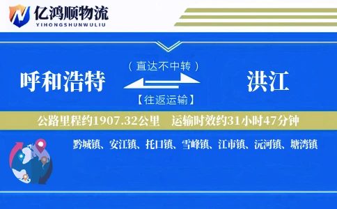 呼和浩特到洪江物流公司