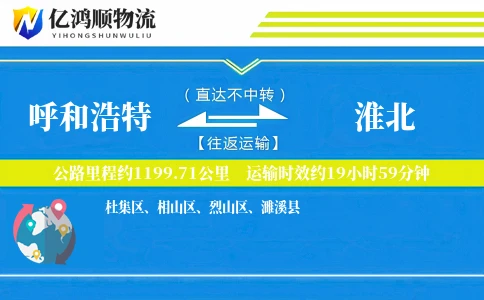 呼和浩特到淮北物流公司