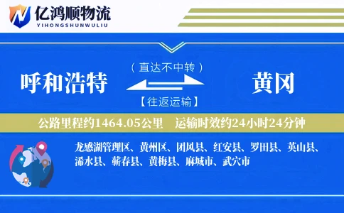 呼和浩特到黄冈物流公司