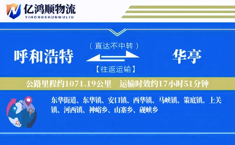呼和浩特到华亭物流公司