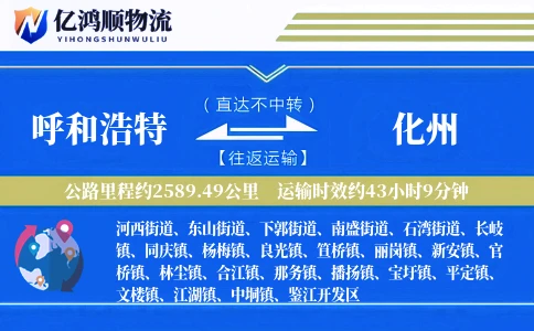 呼和浩特到化州物流公司