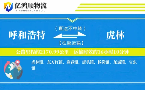呼和浩特到虎林物流公司