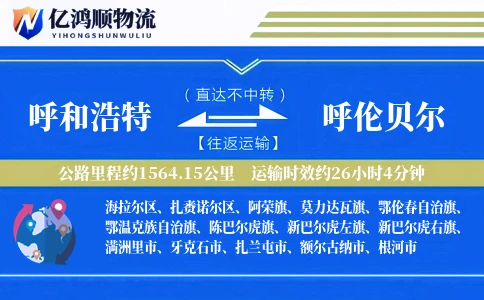 呼和浩特到呼伦贝尔物流公司