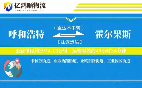 呼和浩特到霍尔果斯物流公司