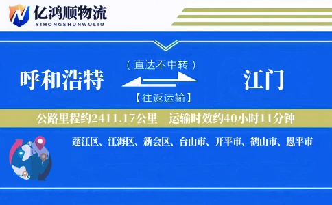 呼和浩特到江门物流公司