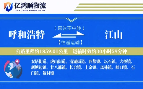呼和浩特到江山物流公司