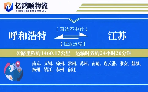 呼和浩特到江苏物流公司