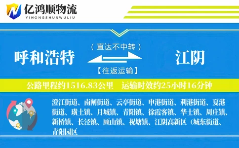 呼和浩特到江阴物流公司