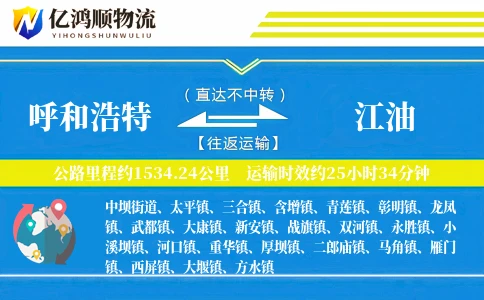 呼和浩特到江油物流公司