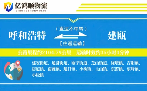 呼和浩特到建瓯物流公司