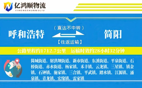 呼和浩特到简阳物流公司