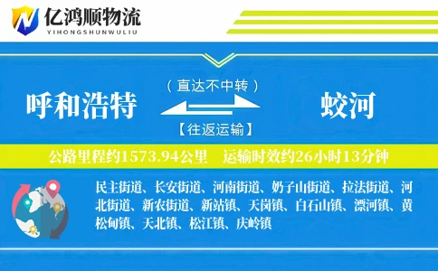 呼和浩特到蛟河物流公司