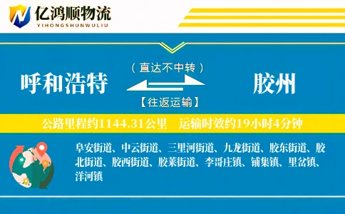 呼和浩特到胶州物流公司