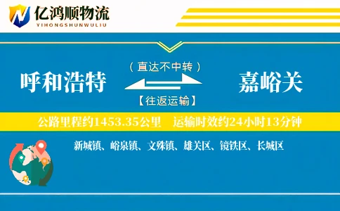 呼和浩特到嘉峪关物流公司