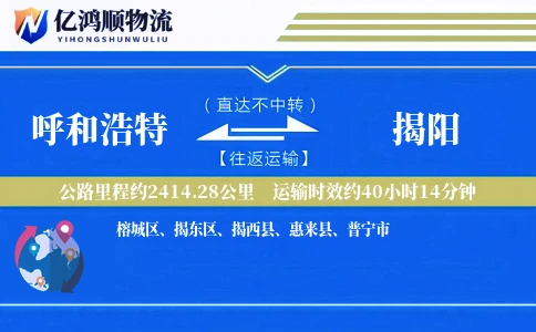 呼和浩特到揭阳物流公司