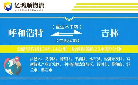 呼和浩特到吉林物流公司