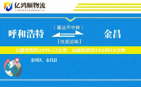 呼和浩特到金昌物流公司