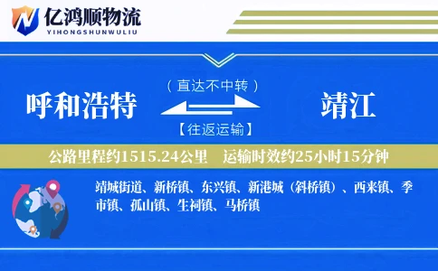 呼和浩特到靖江物流公司