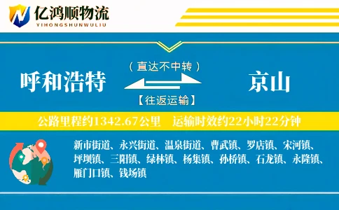 呼和浩特到京山物流公司