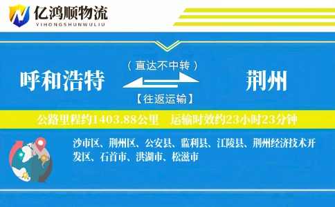 呼和浩特到荆州物流公司