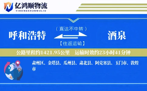 呼和浩特到酒泉物流公司