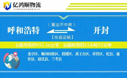 呼和浩特到开封物流公司