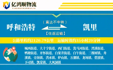 呼和浩特到凯里物流公司