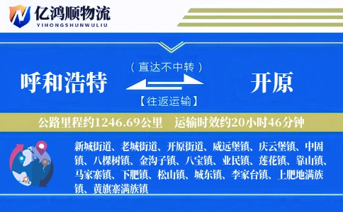 呼和浩特到开原物流公司