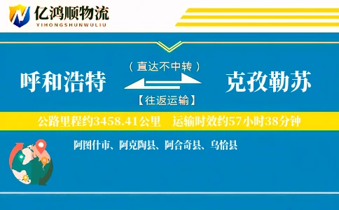 呼和浩特到克孜勒苏物流公司