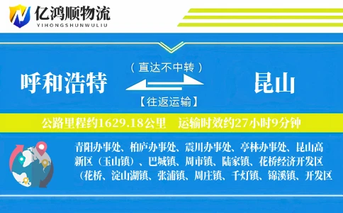 呼和浩特到昆山物流公司