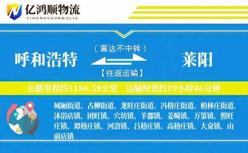 呼和浩特到莱阳物流公司