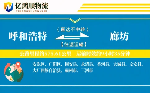 呼和浩特到廊坊物流公司