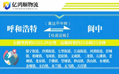 呼和浩特到阆中物流公司