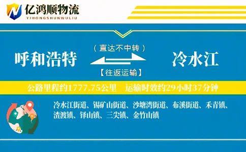 呼和浩特到冷水江物流公司