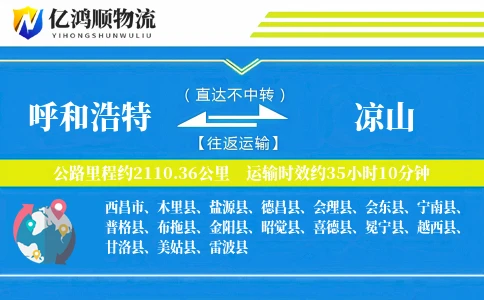 呼和浩特到凉山物流公司