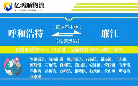 呼和浩特到廉江物流公司