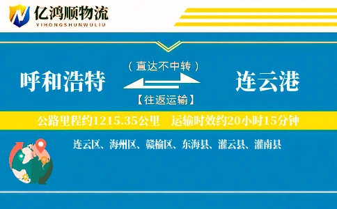 呼和浩特到连云港物流公司