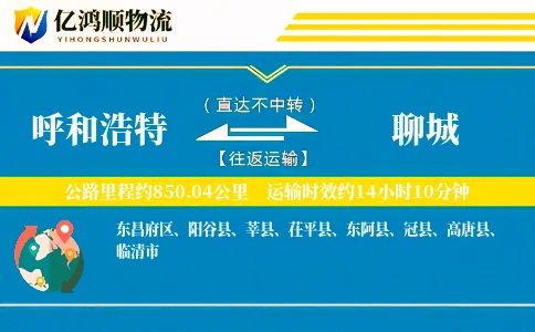 呼和浩特到聊城物流公司