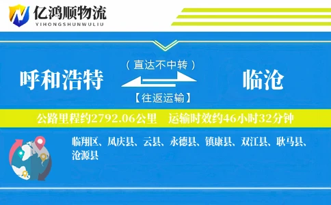 呼和浩特到临沧物流公司