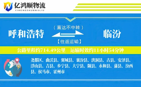 呼和浩特到临汾物流公司