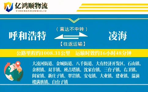呼和浩特到凌海物流公司