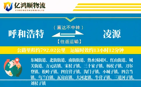 呼和浩特到凌源物流公司