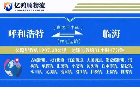 呼和浩特到临海物流公司