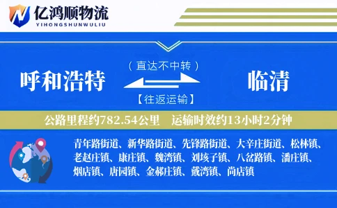 呼和浩特到临清物流公司