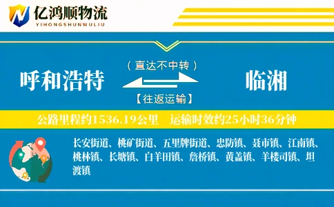 呼和浩特到临湘物流公司