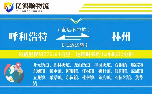 呼和浩特到林州物流公司