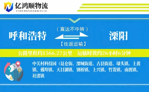 呼和浩特到溧阳物流公司