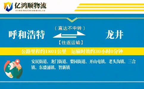 呼和浩特到龙井物流公司
