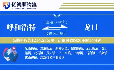 呼和浩特到龙口物流公司