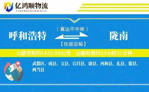 呼和浩特到陇南物流公司